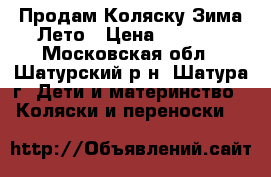 Продам Коляску Зима Лето › Цена ­ 5 000 - Московская обл., Шатурский р-н, Шатура г. Дети и материнство » Коляски и переноски   